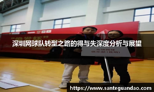 深圳网球队转型之路的得与失深度分析与展望