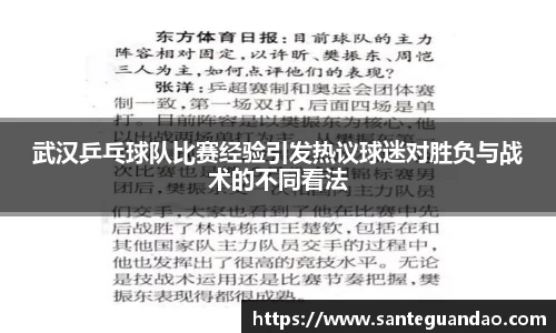 武汉乒乓球队比赛经验引发热议球迷对胜负与战术的不同看法