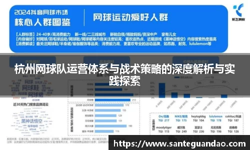 杭州网球队运营体系与战术策略的深度解析与实践探索