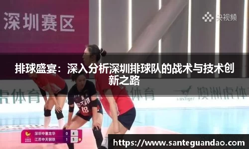 排球盛宴：深入分析深圳排球队的战术与技术创新之路