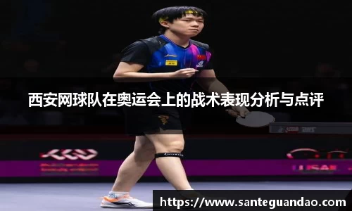 西安网球队在奥运会上的战术表现分析与点评