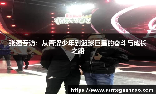 张强专访：从青涩少年到篮球巨星的奋斗与成长之路