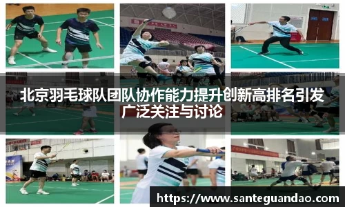 北京羽毛球队团队协作能力提升创新高排名引发广泛关注与讨论