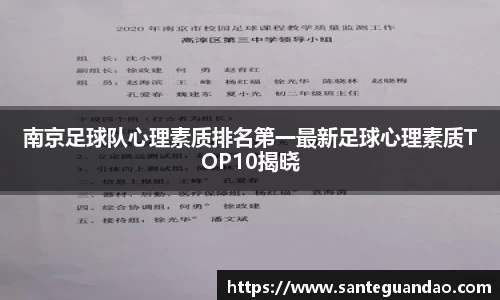 南京足球队心理素质排名第一最新足球心理素质TOP10揭晓