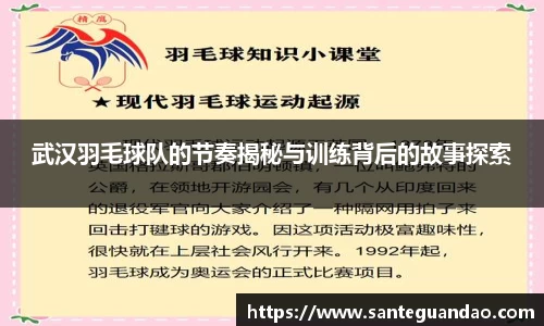 武汉羽毛球队的节奏揭秘与训练背后的故事探索