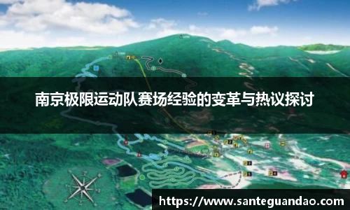 南京极限运动队赛场经验的变革与热议探讨