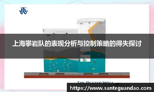 上海攀岩队的表现分析与控制策略的得失探讨