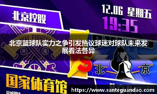 北京篮球队实力之争引发热议球迷对球队未来发展看法各异