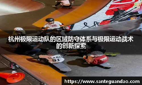 杭州极限运动队的区域防守体系与极限运动战术的创新探索