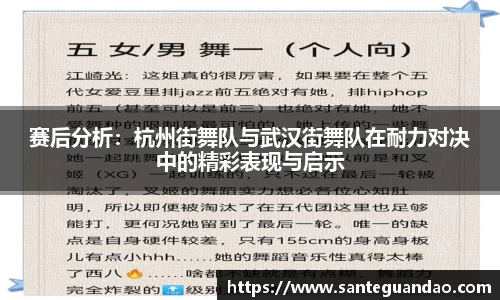 赛后分析：杭州街舞队与武汉街舞队在耐力对决中的精彩表现与启示