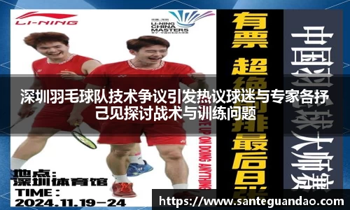 深圳羽毛球队技术争议引发热议球迷与专家各抒己见探讨战术与训练问题