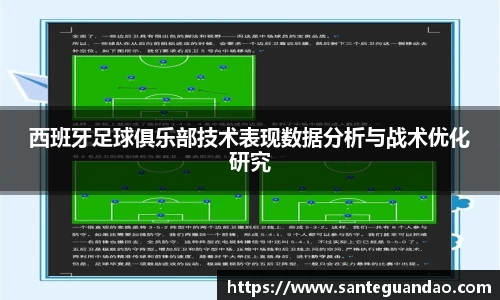 西班牙足球俱乐部技术表现数据分析与战术优化研究