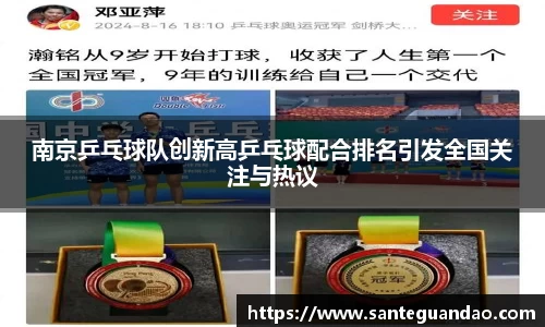 南京乒乓球队创新高乒乓球配合排名引发全国关注与热议