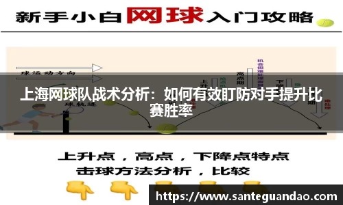 上海网球队战术分析：如何有效盯防对手提升比赛胜率