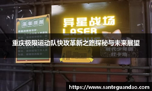 重庆极限运动队快攻革新之路探秘与未来展望