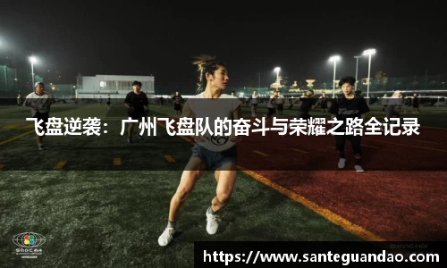 飞盘逆袭：广州飞盘队的奋斗与荣耀之路全记录