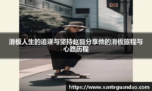 滑板人生的追逐与坚持赵磊分享他的滑板旅程与心路历程