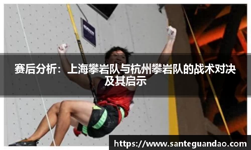 赛后分析：上海攀岩队与杭州攀岩队的战术对决及其启示