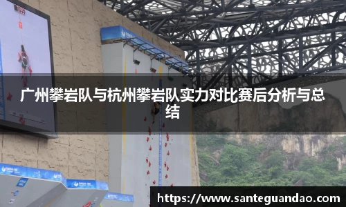 广州攀岩队与杭州攀岩队实力对比赛后分析与总结