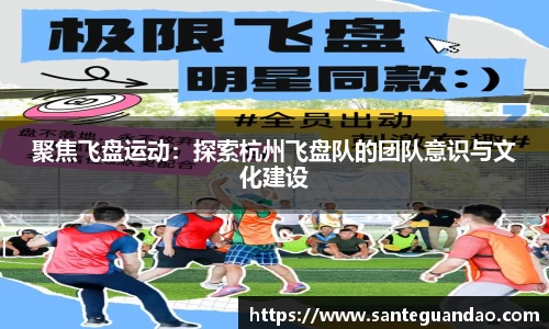 聚焦飞盘运动：探索杭州飞盘队的团队意识与文化建设