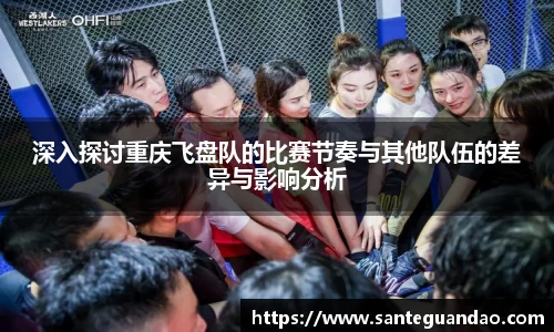 深入探讨重庆飞盘队的比赛节奏与其他队伍的差异与影响分析