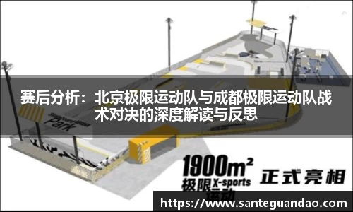 赛后分析：北京极限运动队与成都极限运动队战术对决的深度解读与反思