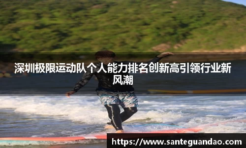 深圳极限运动队个人能力排名创新高引领行业新风潮