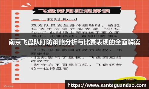 南京飞盘队盯防策略分析与比赛表现的全面解读
