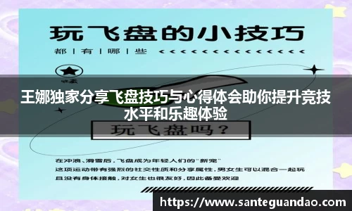 王娜独家分享飞盘技巧与心得体会助你提升竞技水平和乐趣体验